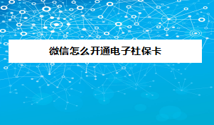 微信在哪领取电子社保卡