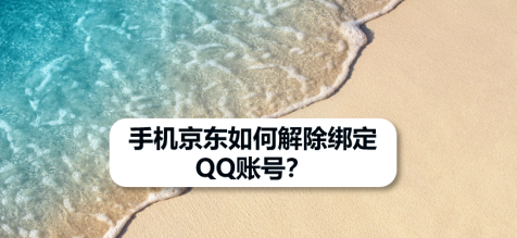 京东app怎么解除绑定QQ账号