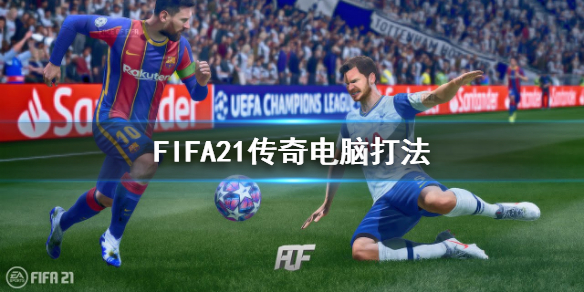 FIFA21传奇电脑怎样玩