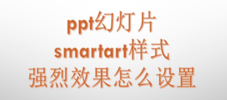 ppt中smartart样式强烈效果设置方法分享