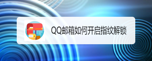 QQ邮箱指纹解锁怎么开启