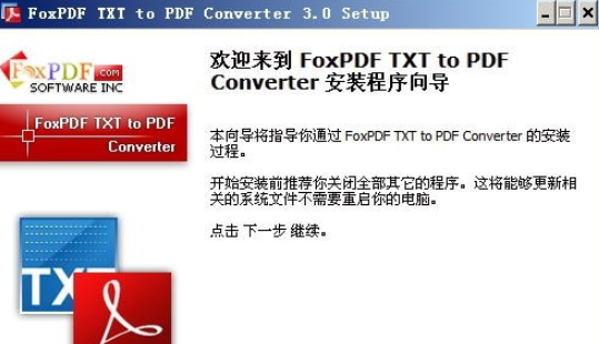 FoxPDF TXT to PDF Converter v3.0免费版