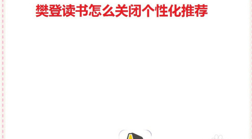 樊登读书app个性化推荐怎样关闭