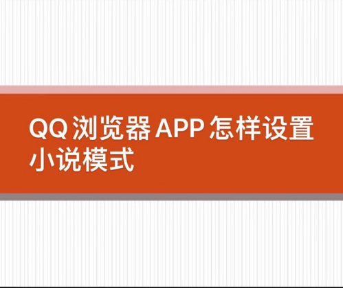QQ浏览器首页怎样设置成小说模式