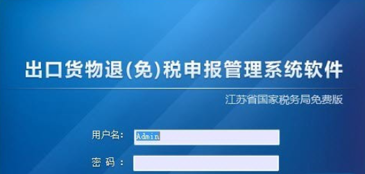 江苏省税务局出口退税申报系统 v10.08.0002免费版