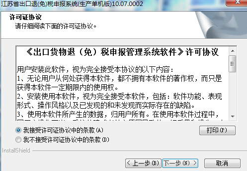 江苏省税务局出口退税申报系统 v10.08.0002免费版