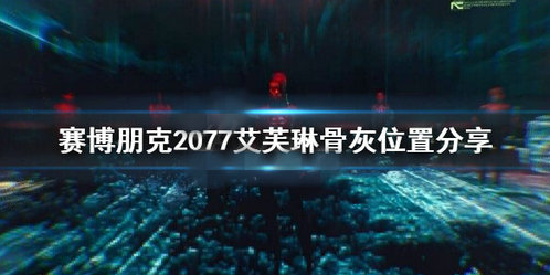 1607929624509798.png 赛博朋克2077艾芙琳骨灰怎么找