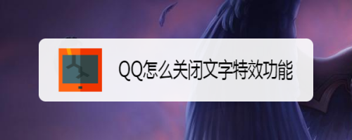 QQ取消展示文字特效入口方法分享