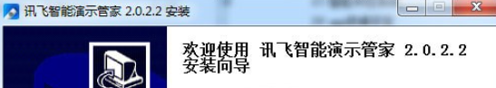 1608611624867815.png 讯飞智能演示管家 v3.0.2.4免费版