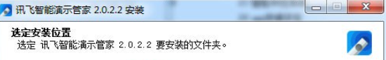 1608611633272972.png 讯飞智能演示管家 v3.0.2.4免费版
