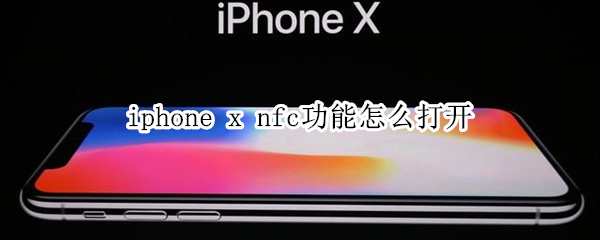 苹果手机x的nfc功能在哪
