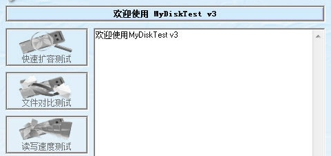 MyDiskTest(U盘检测工具)v3.00