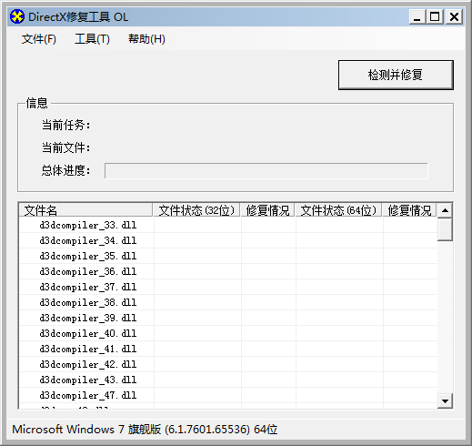 DirectX修复工具v4.0