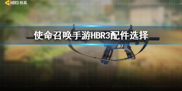 使命召唤手游突击步枪HBR3配件搭配攻略
