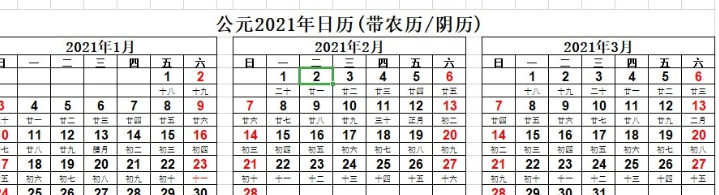 2021年日历表