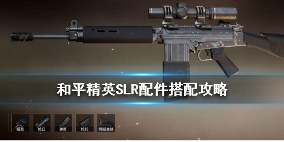 和平精英SLR射手步枪配件选择推荐