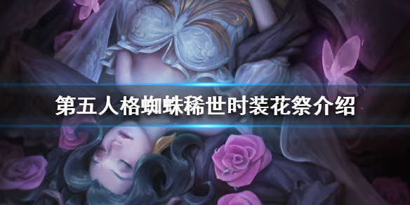 第五人格蜘蛛稀世时装花祭获取途径分享