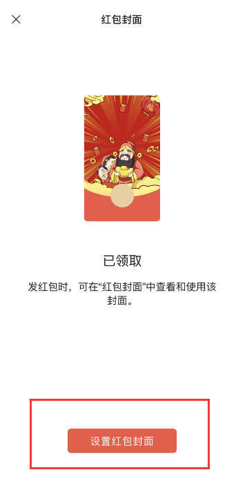 微信财神返场红包封面怎么领