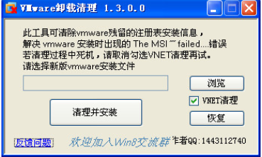 vmware卸载清理工具