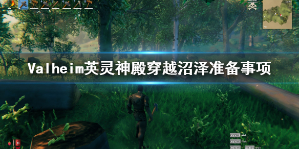 valheim英灵神殿沼泽怎么穿越