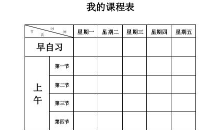 课程表模板空白表格