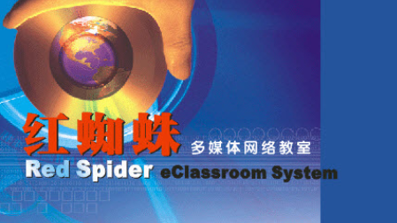 红蜘蛛多媒体网络教学系统