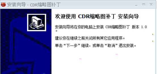 cdr格式缩略图补丁