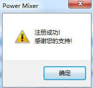 PowerMixer v4.1免费版