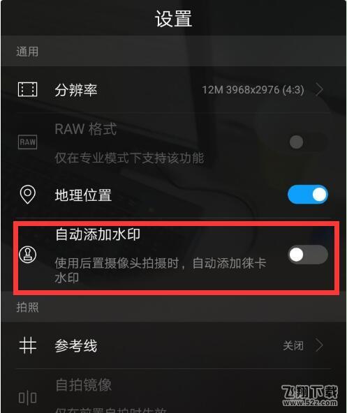 华为p20手机设置拍照水印方法教程_52z.com
