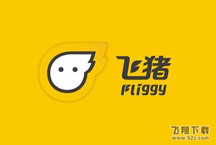 飞猪app领流量方法教程_52z.com