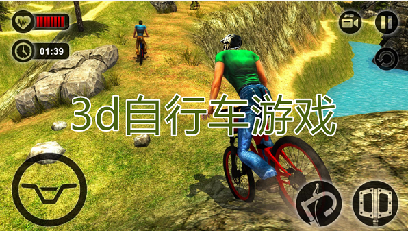 3d自行车游戏