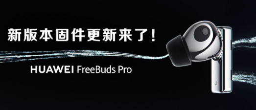 华为FreeBudsPro耳机V1.0.0.390版本优化内容一览