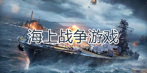 海上战争游戏