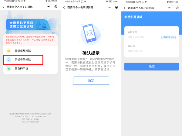 西安一码通怎么换绑手机号