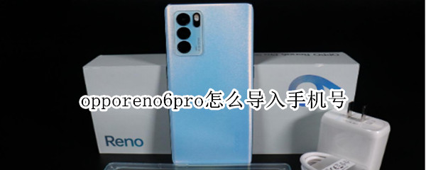 opporeno6pro怎样导入联系人