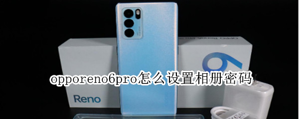 opporeno6pro怎样启用相册应用锁