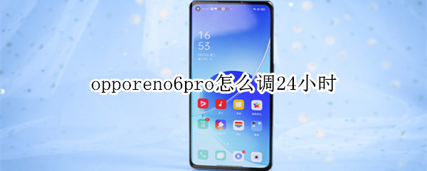 opporeno6pro如何设置24小时制时间