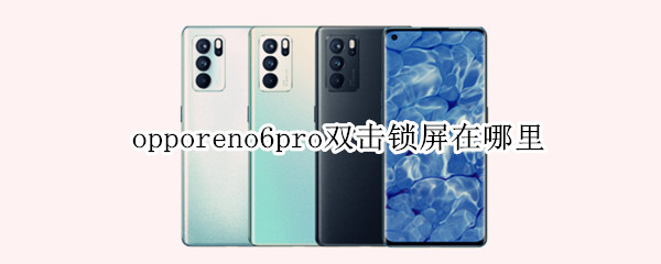 opporeno6pro双击锁屏怎样设置