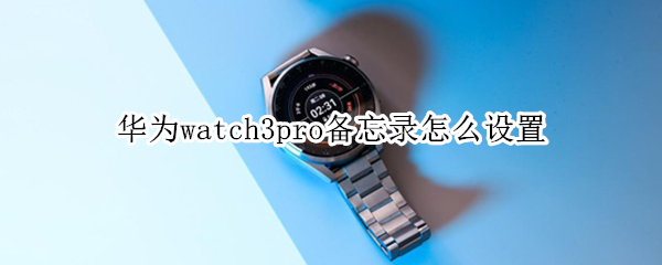华为watch3pro开启语音备忘录步骤介绍