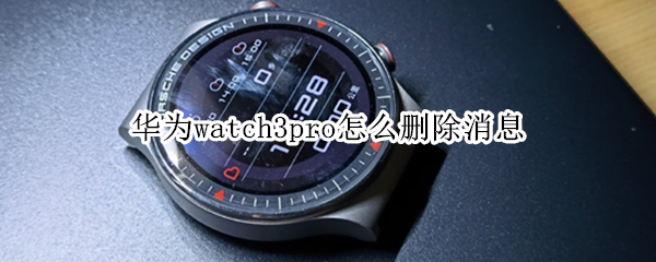 华为watch3pro清除消息通知教程介绍