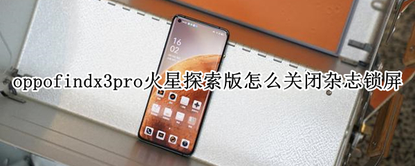 oppofindx3pro火星探索版杂志锁屏如何取消