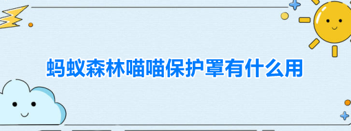 蚂蚁森林喵喵保护罩有什么用