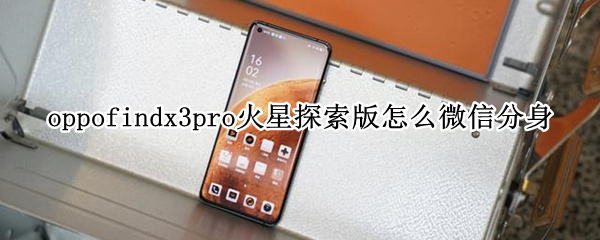 oppofindx3pro火星探索版如何双开微信