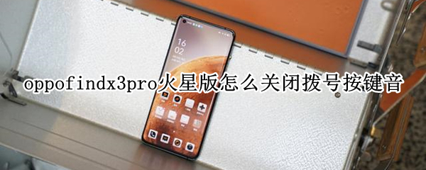 oppofindx3pro火星版如何取消拨号按键音