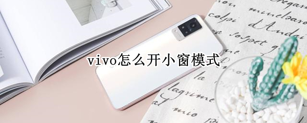 vivo手机如何启用小窗模式