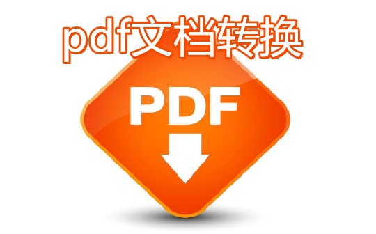 PDF文档转换