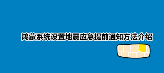 华为鸿蒙系统在哪开地震预警