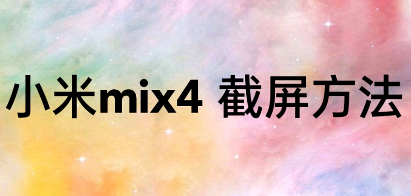 小米mix4怎么截屏