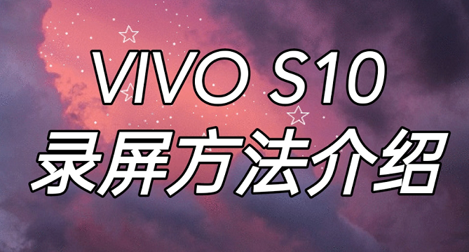 vivo s10如何录屏