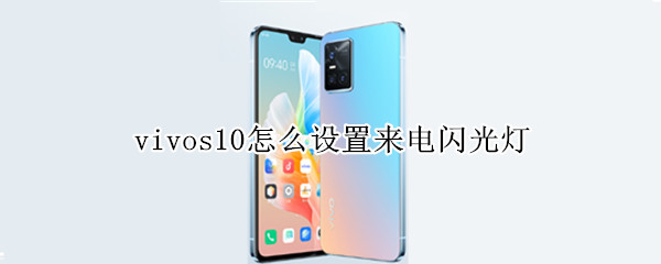 vivos10闪光灯提醒功能在哪